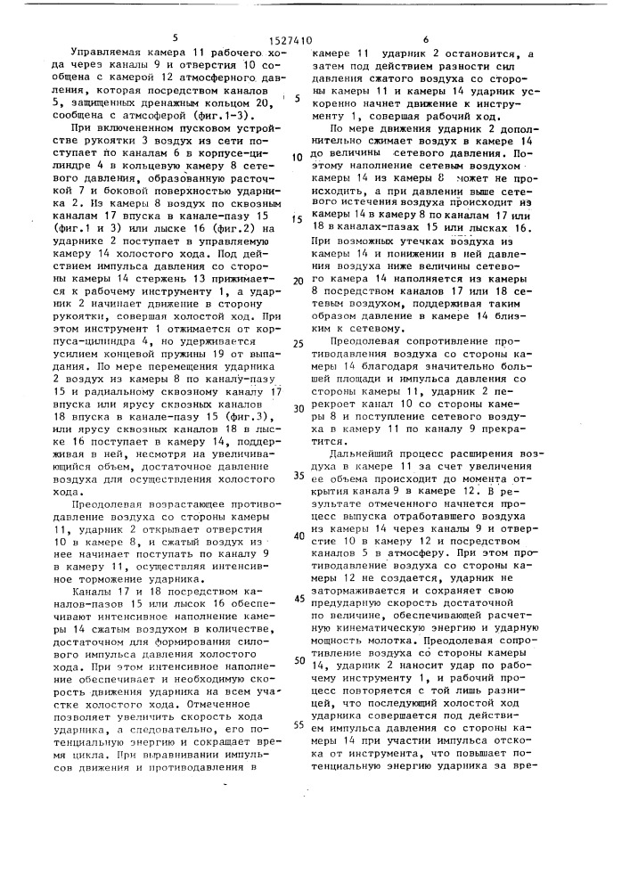Пневматический молоток (патент 1527410)