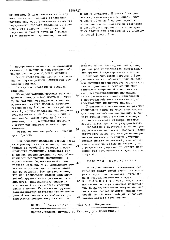 Обсадная колонна (патент 1286727)