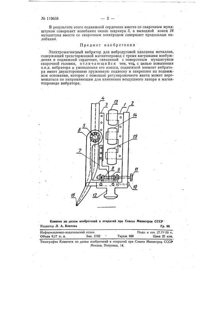Электромагнитный вибратор для вибродуговой наплавки (патент 119638)