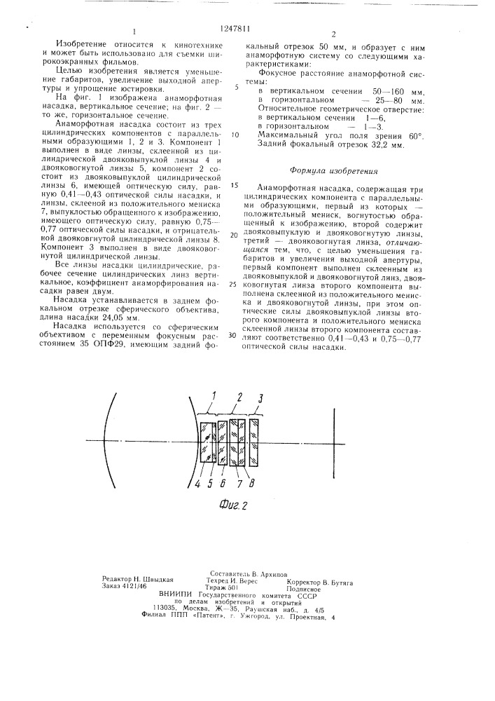 Анаморфотная насадка (патент 1247811)