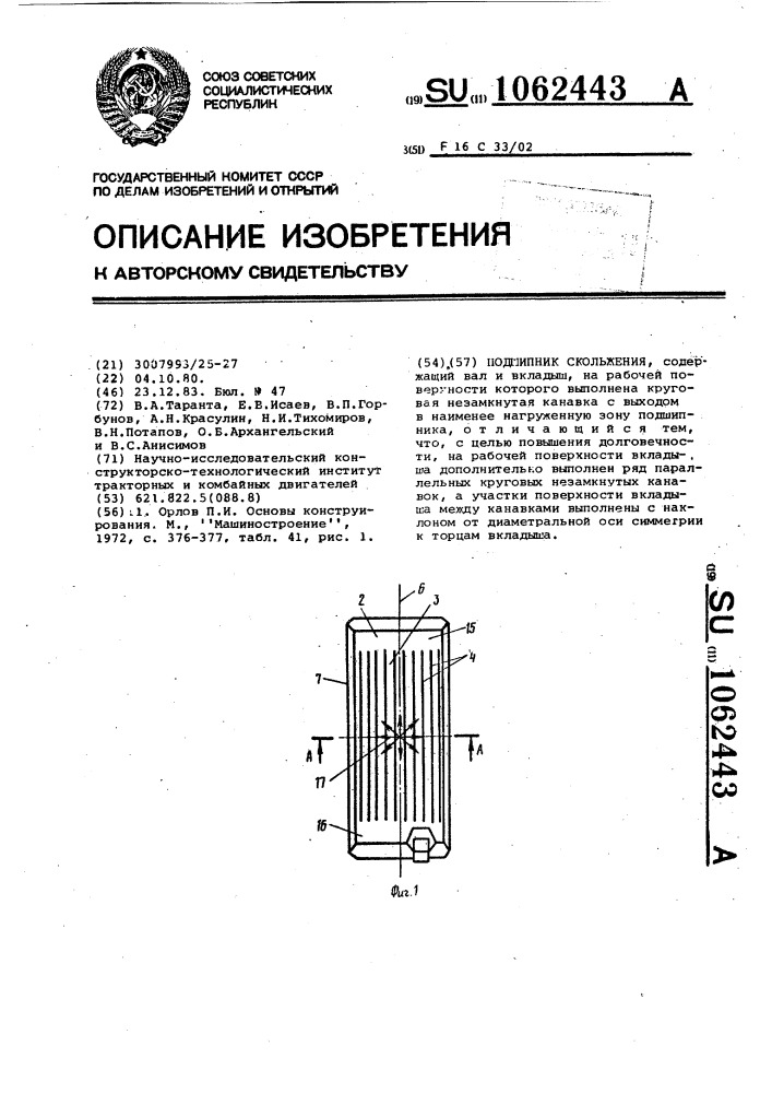 Подшипник скольжения (патент 1062443)