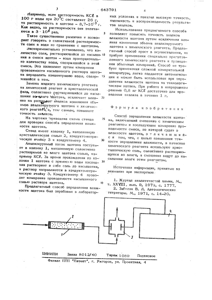 Способ определения влажности ацетона (патент 643791)