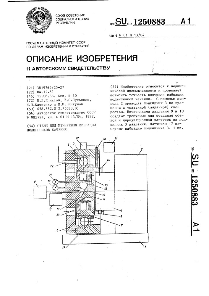 Стенд для измерения вибраций подшипников качения (патент 1250883)