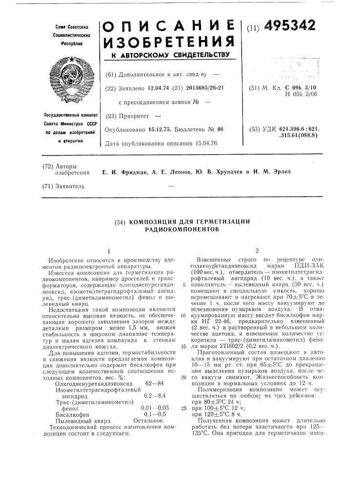 Композиция для герметизации радиокомпонентов (патент 495342)