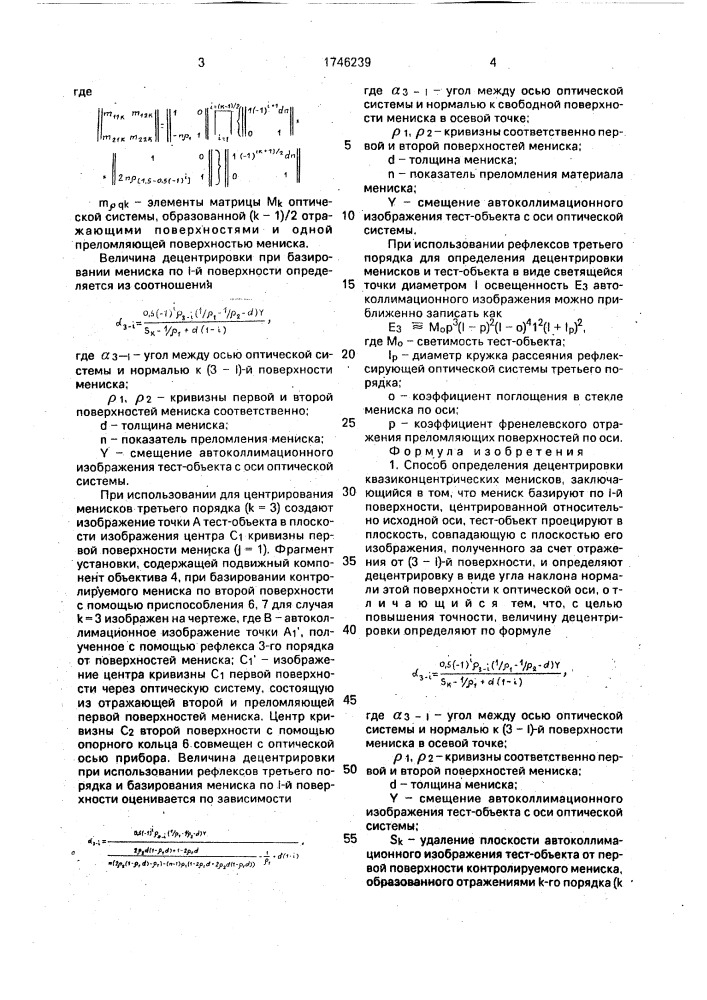 Способ определения децентрировки квазиконцентрических менисков (патент 1746239)
