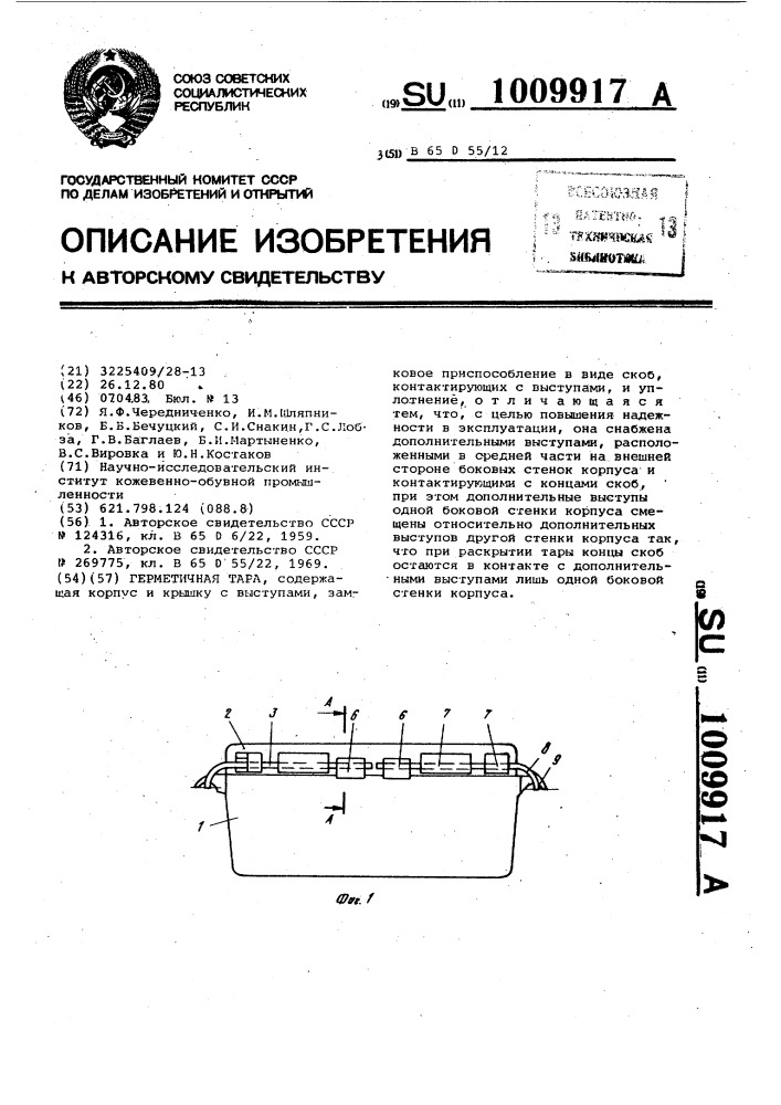 Герметичная тара (патент 1009917)