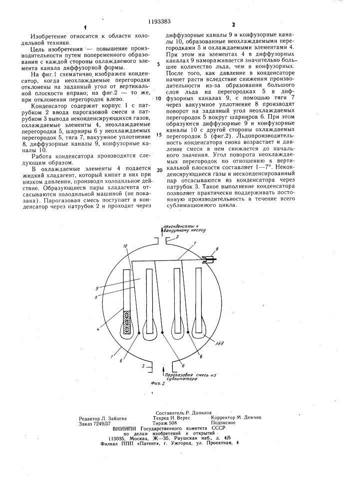 Сублимационный конденсатор (патент 1193383)