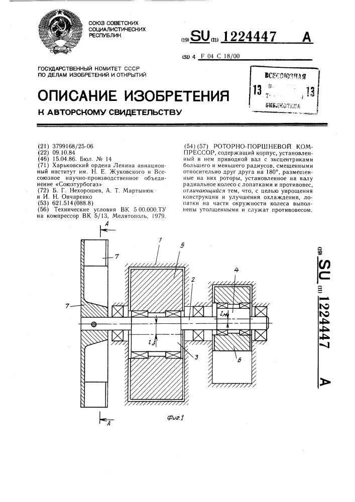 Роторно-поршневой компрессор (патент 1224447)