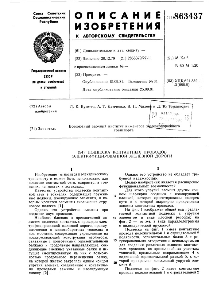 Подвеска контактных проводов электрифицированной железной дороги (патент 863437)
