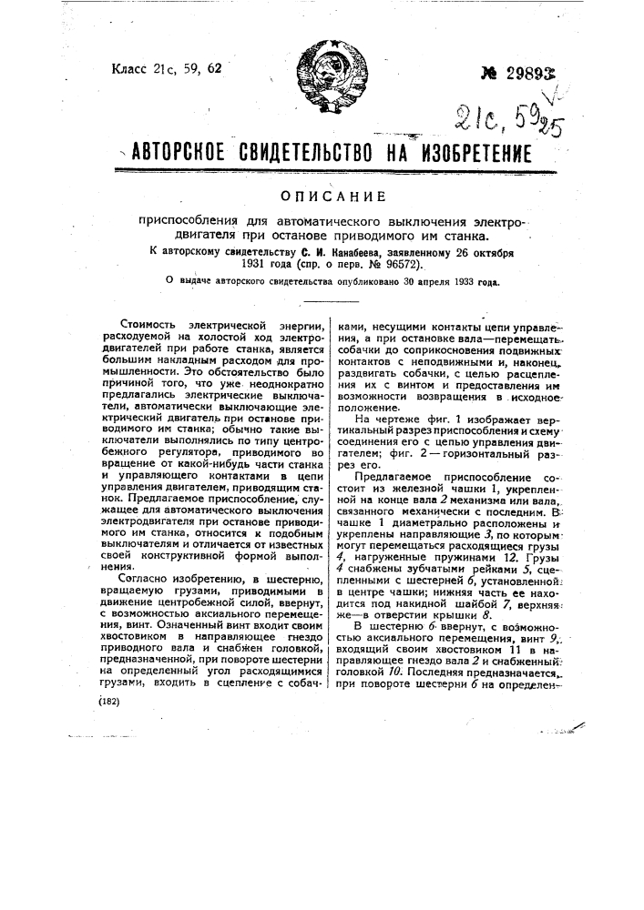 Приспособление для автоматического выключения электродвигателя при останове, приводимого от станка (патент 29893)