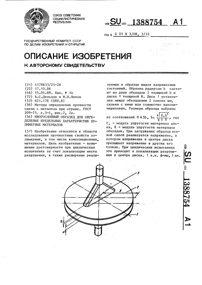 Многослойный образец для определения предельных характеристик полимерных материалов (патент 1388754)