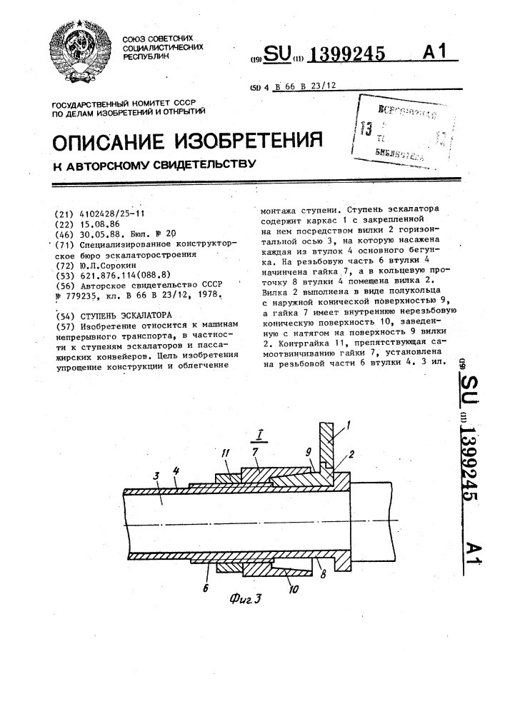 Ступень эскалатора (патент 1399245)