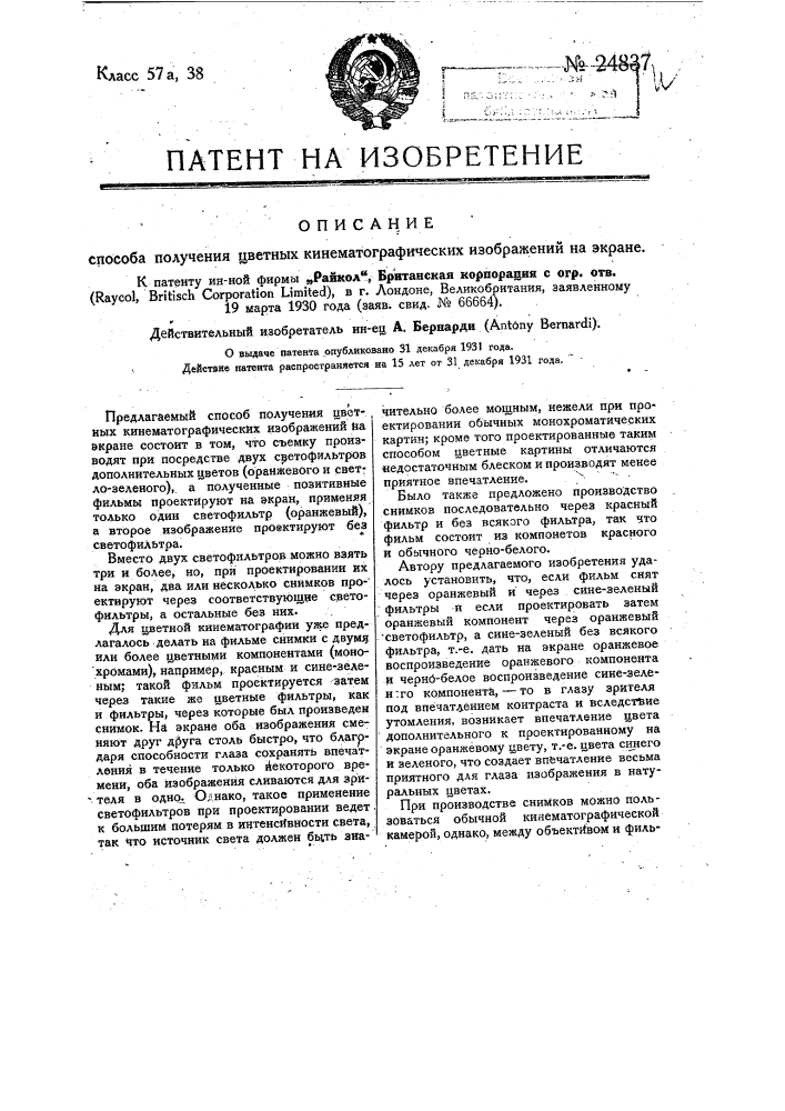 Способ получения цветных кинематографических изображений на экране (патент 24837)