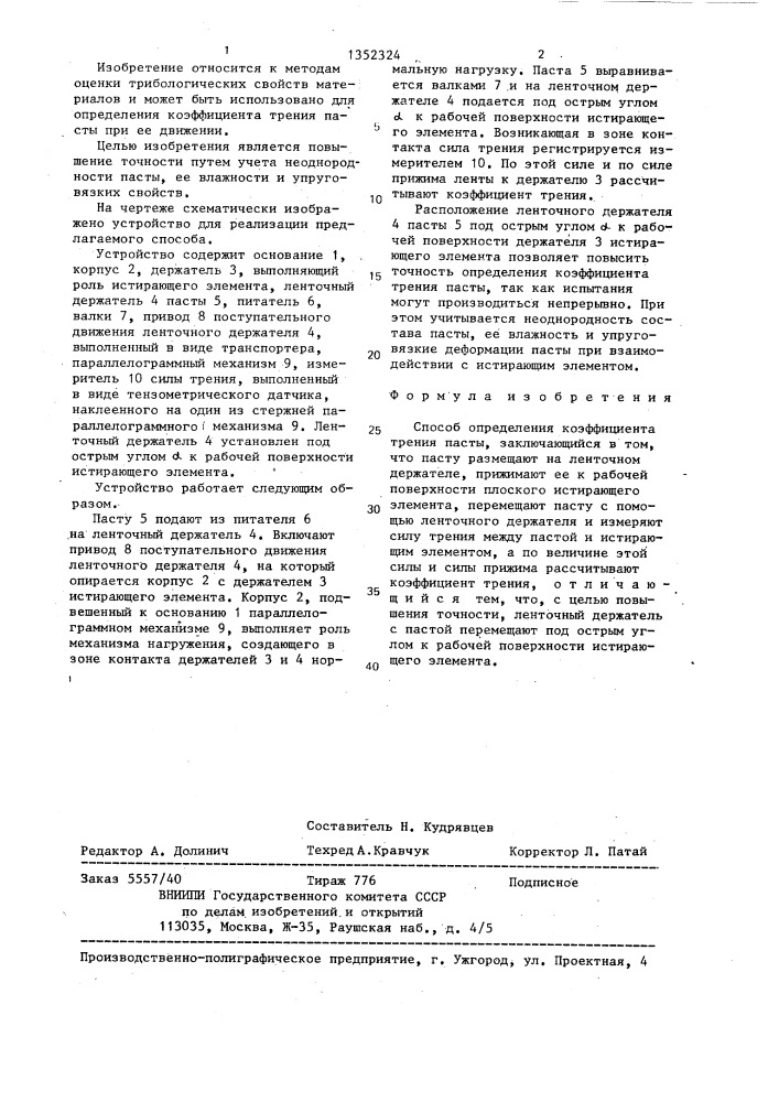 Способ определения коэффициента трения пасты (патент 1352324)