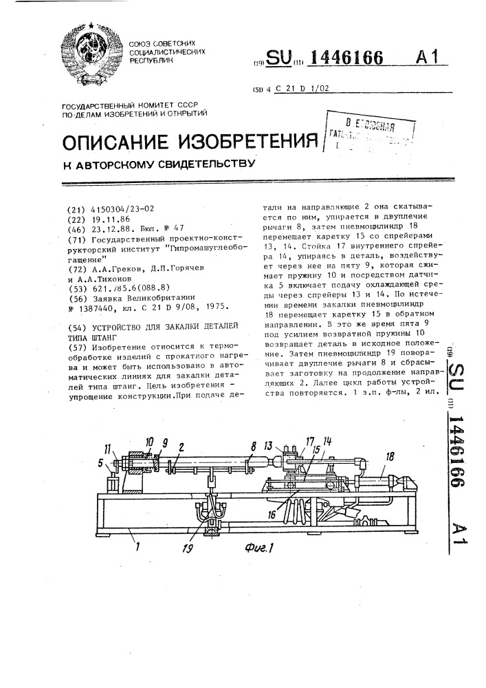 Устройство для закалки деталей типа штанг (патент 1446166)