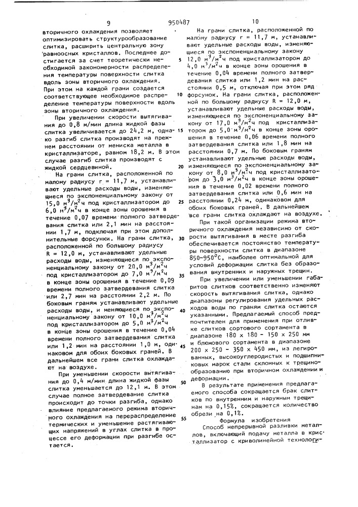 Способ непрерывной разливки металлов (патент 950487)