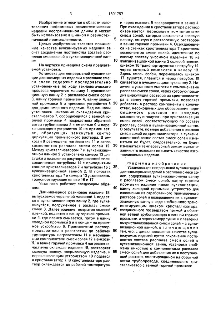 Установка для непрерывной вулканизации длинномерных изделий в расплаве смеси солей (патент 1801757)