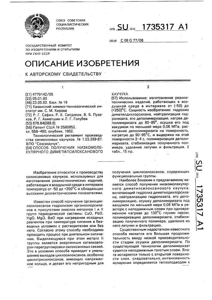 Способ получения низкомолекулярного диметилсилоксанового каучука (патент 1735317)