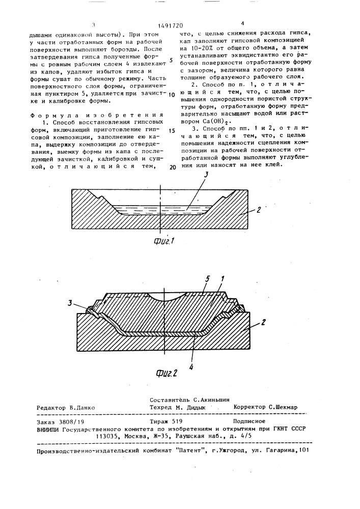 Способ восстановления гипсовых форм (патент 1491720)