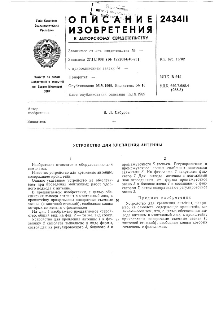 Устройство для крепления антенны (патент 243411)