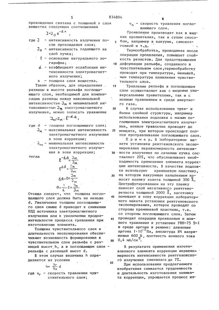 Способ изготовления элемента кор-рекции интенсивности электромагнит-ного излучения (патент 834804)