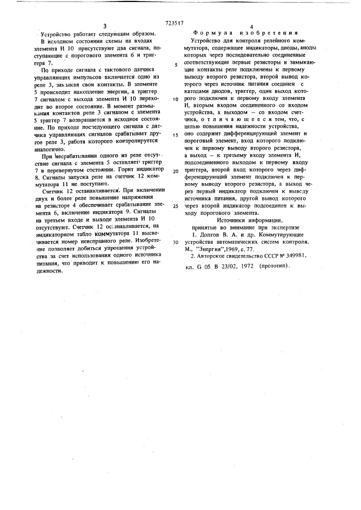 Устройство для контроля релейного коммутатора (патент 723517)