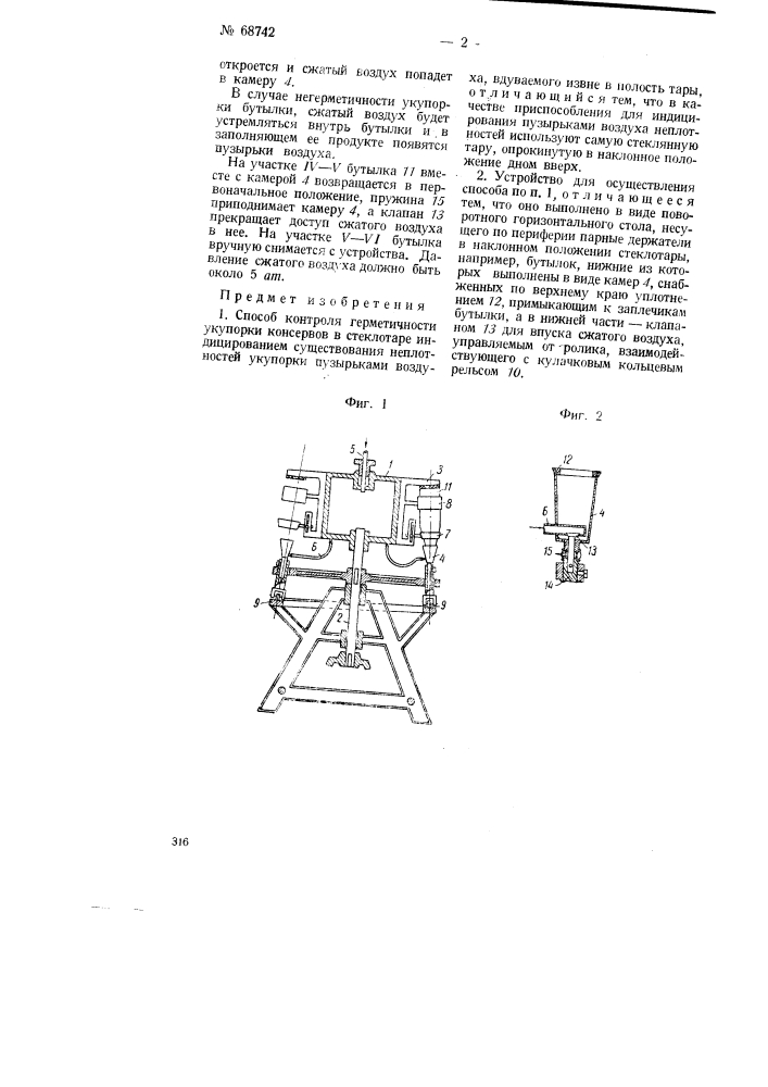 Способ и устройство для контроля герметичности укупорки консервов в стеклотаре (патент 68742)