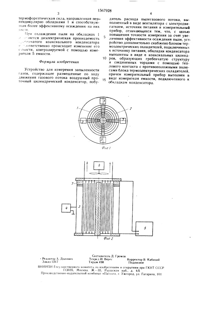 Устройство для измерения запыленности газов (патент 1567928)
