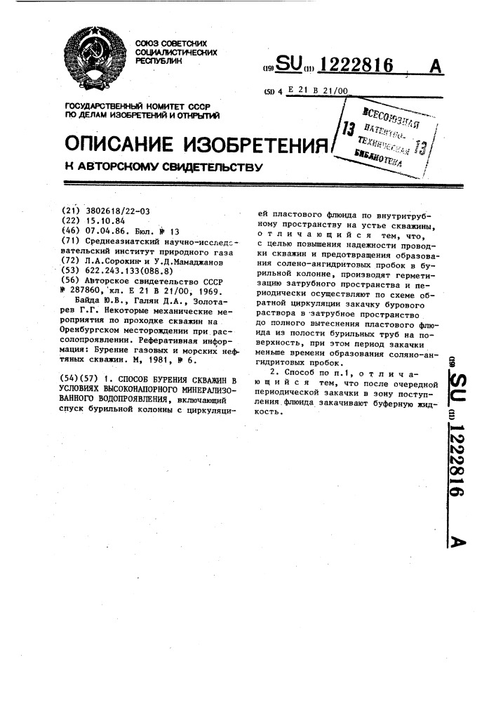 Способ бурения скважин в условиях высоконапорного минерализованного водопроявления (патент 1222816)