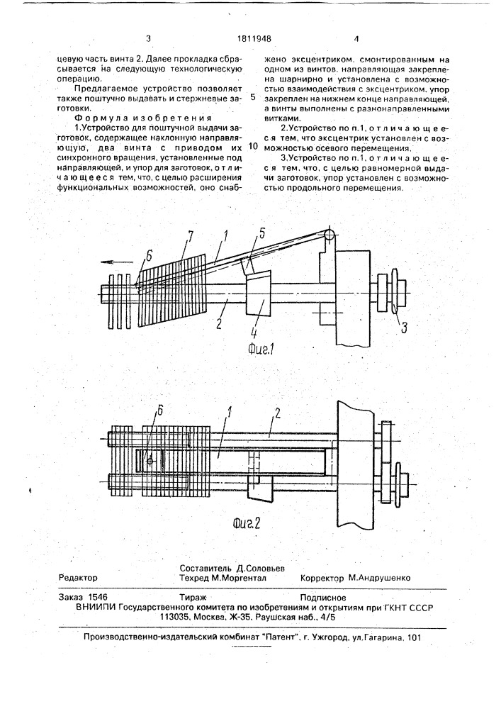 Устройство для поштучной выдачи заготовок (патент 1811948)