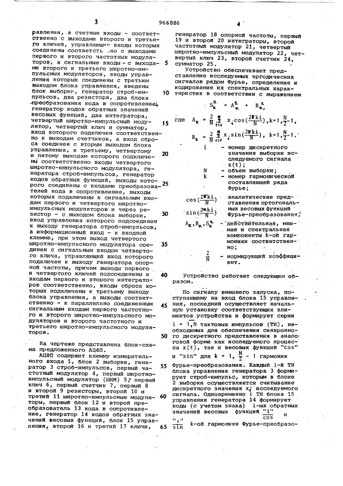 Аналого-цифровой фурье-преобразователь (патент 966886)