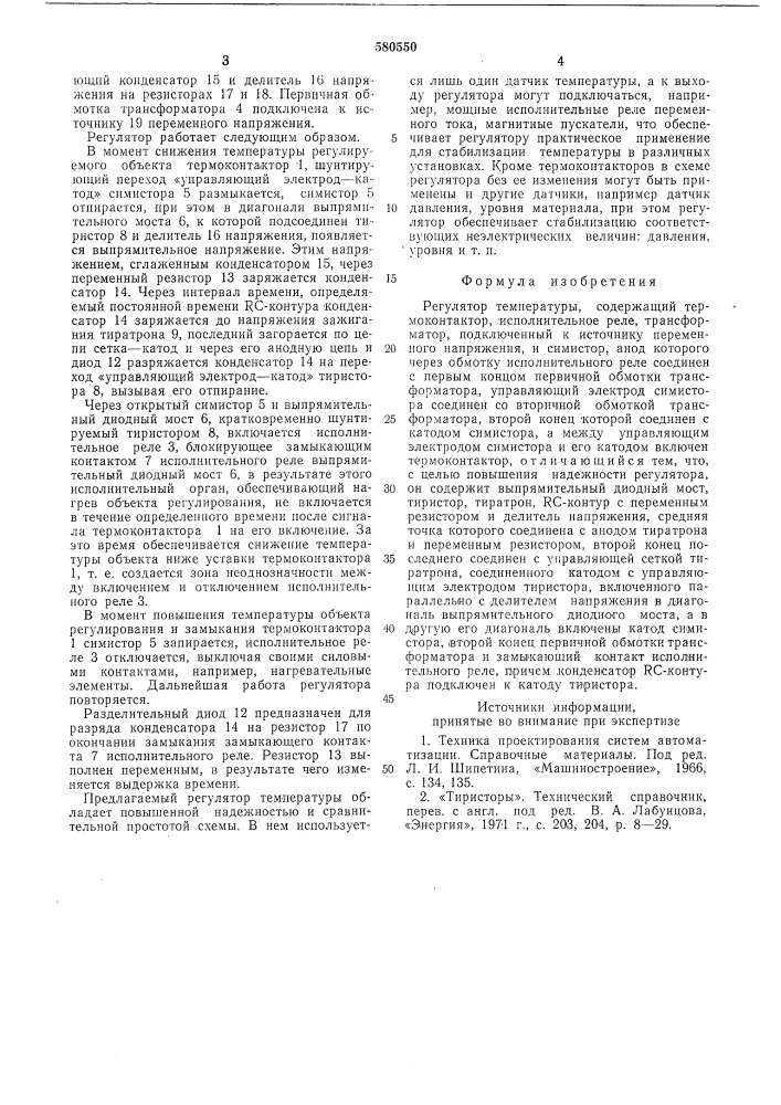 Регулятор температуры (патент 580550)