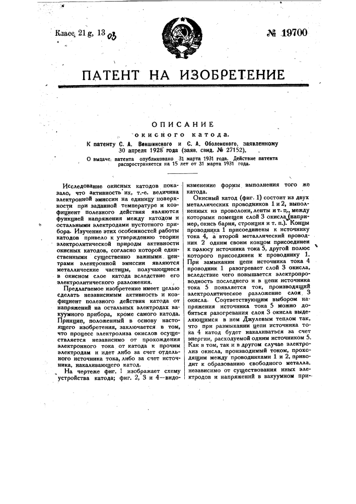 Окисный катод (патент 19700)