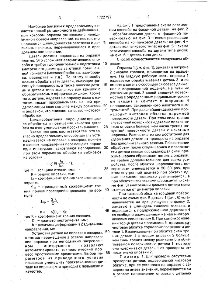 Способ чистовой обработки поверхности деталей типа тел вращения (патент 1722797)