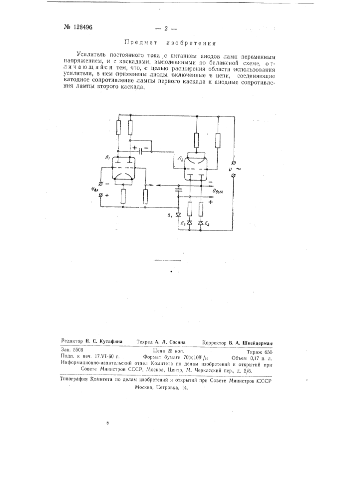 Усилитель постоянного тока (патент 128496)