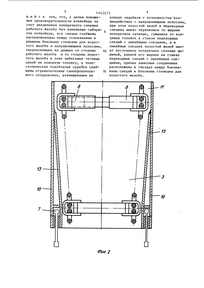 Скребковый конвейер (патент 1442473)