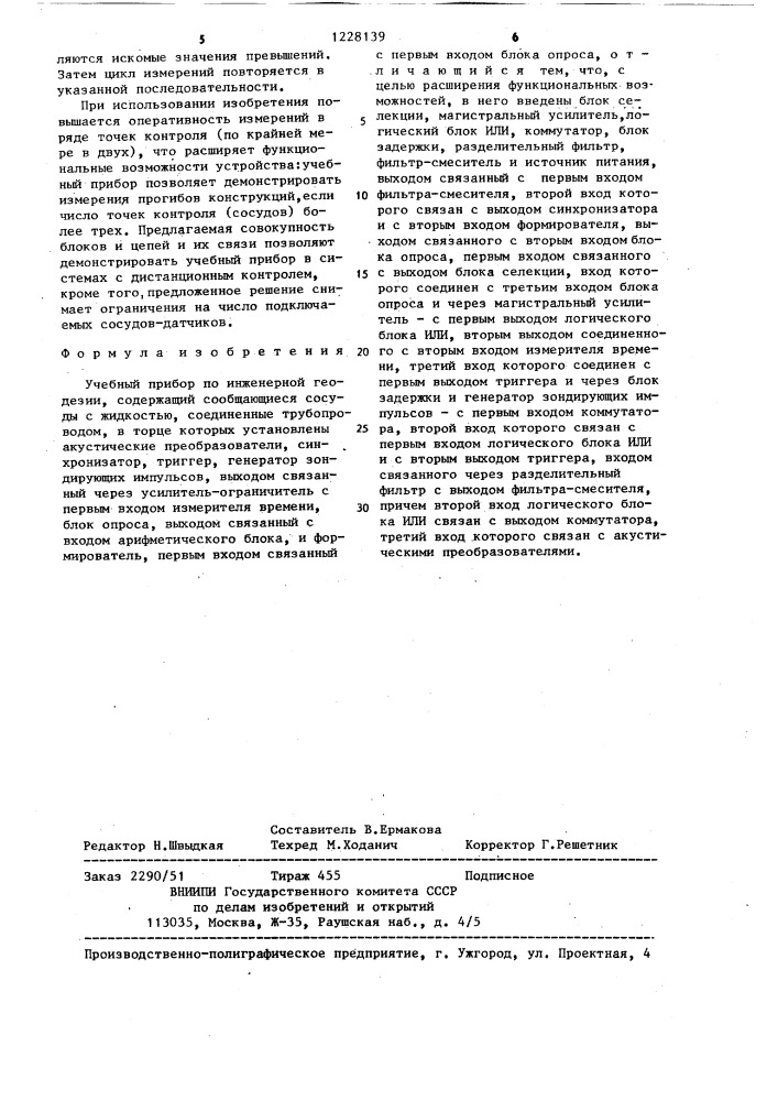 Учебный прибор по инженерной геодезии (патент 1228139)