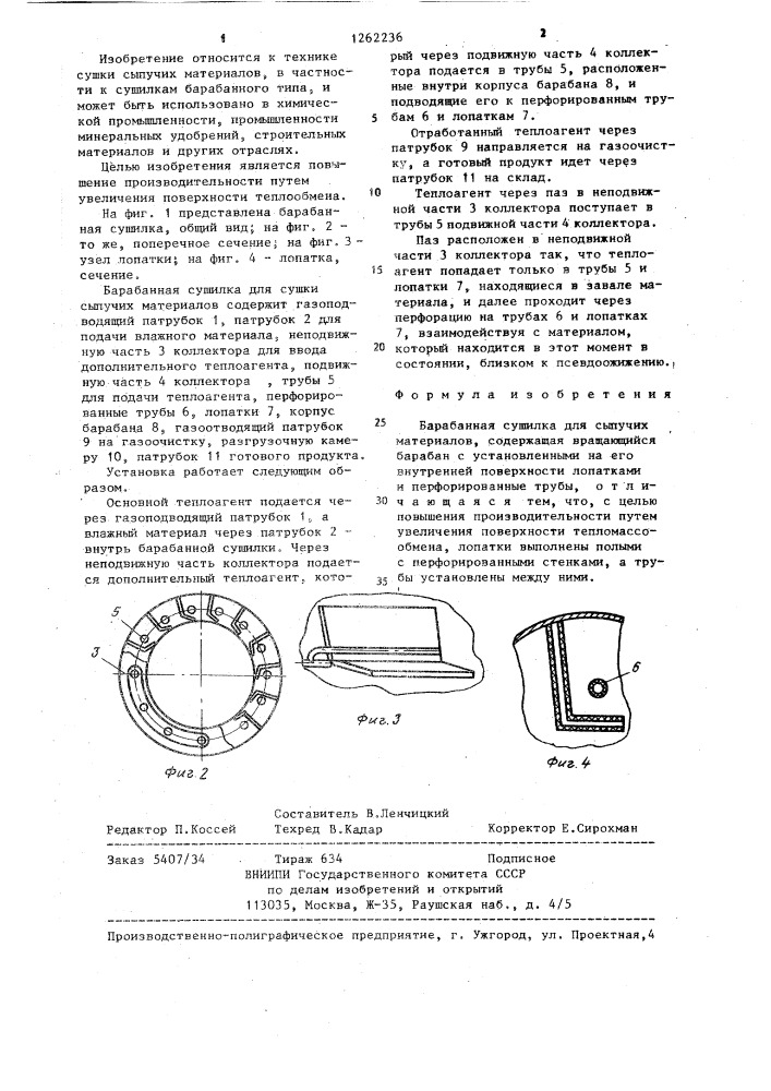 Барабанная сушилка для сыпучих материалов (патент 1262236)