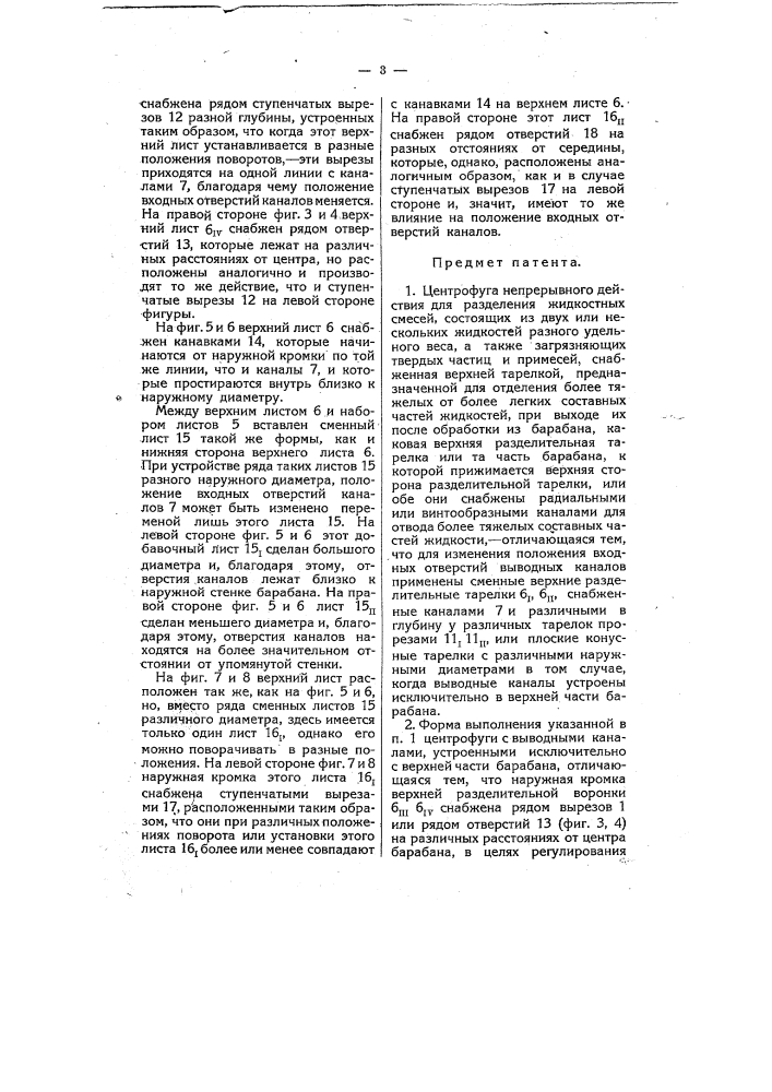 Центрифуга непрерывного действия для разделения жидкостных смесей (патент 8000)