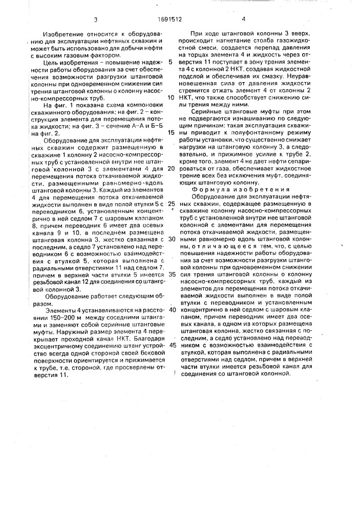 Оборудование для эксплуатации нефтяных скважин (патент 1691512)