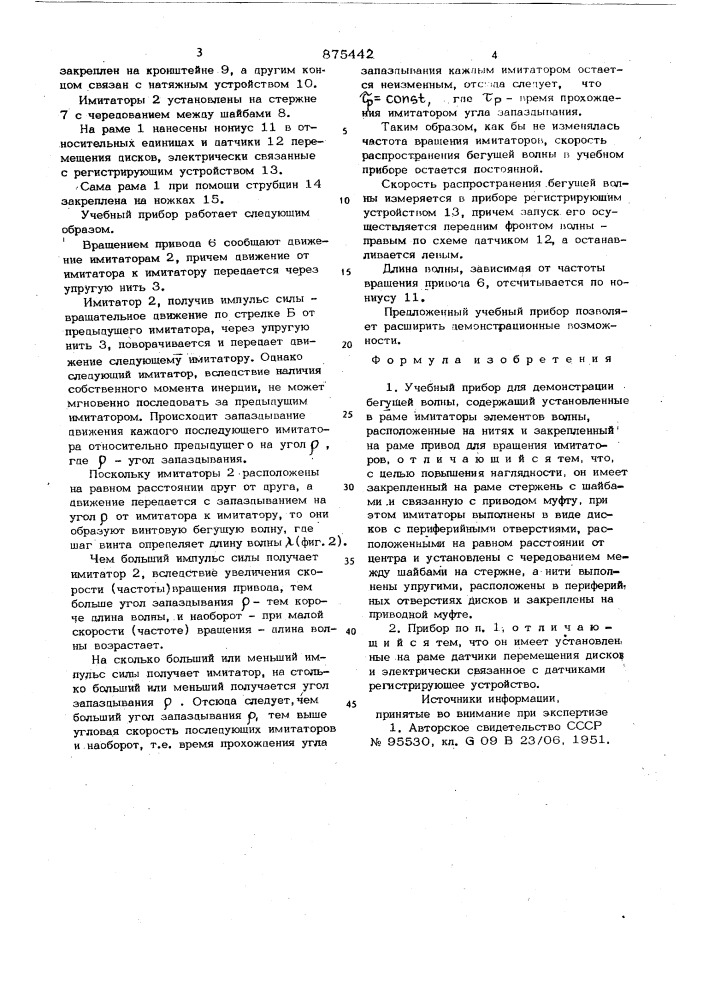 Учебный прибор для демонстрации бегущей волны (патент 875442)