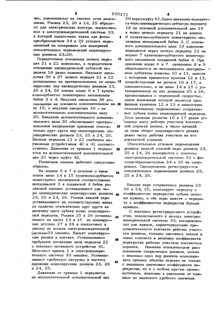 Роликовая машина для моделирования и исследования нагруженного контакта цилиндрических прямозубых эвольвентных передач (патент 970171)