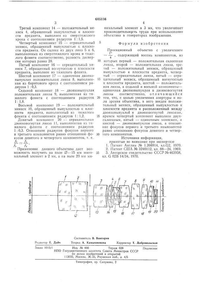 Проекционный объектив с увелифением -1/4х (патент 605186)