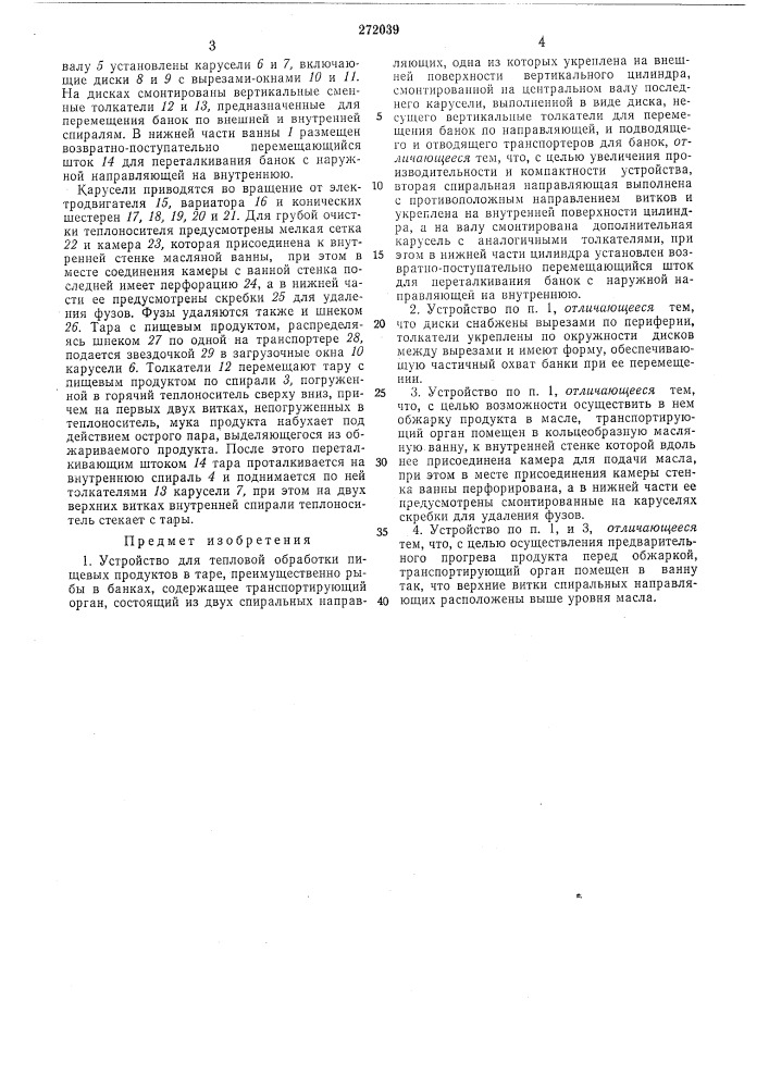 Устройство для тепловой обработки пищевых продуктов в таре (патент 272039)