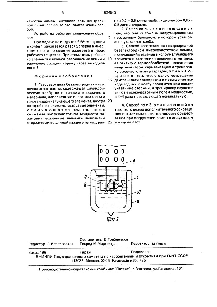 Газоразрядная безэлектродная высокочастотная лампа и способ ее изготовления (патент 1624562)