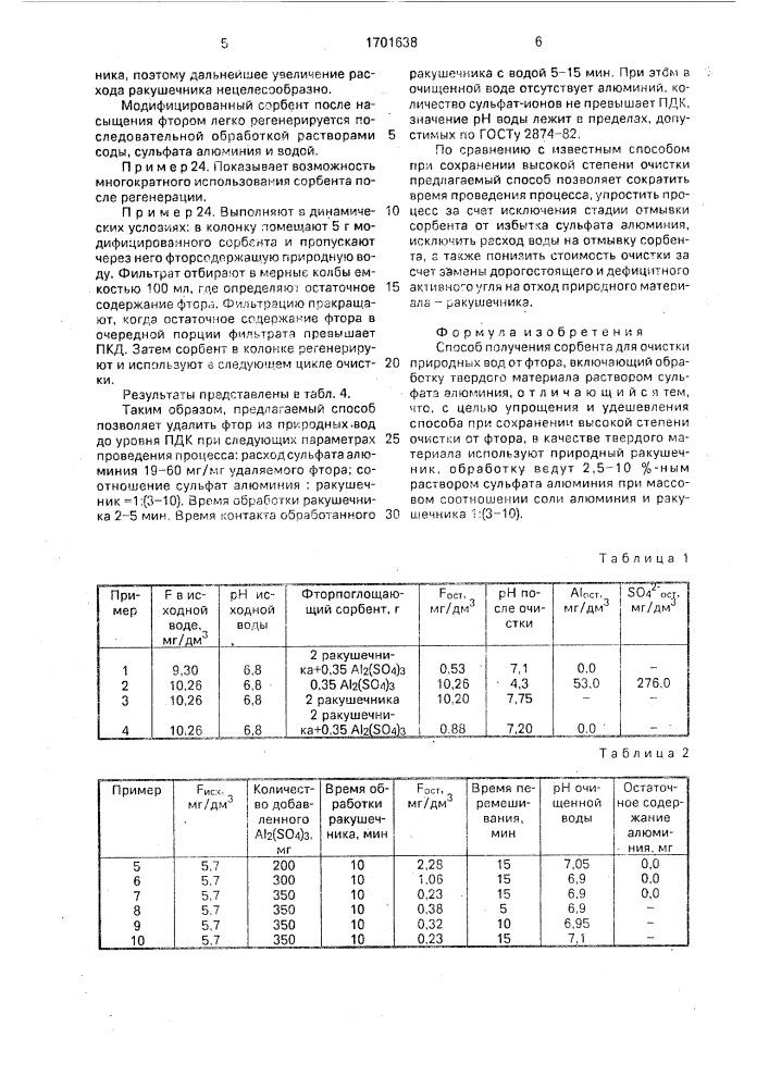 Способ получения сорбента для очистки природных вод от фтора (патент 1701638)