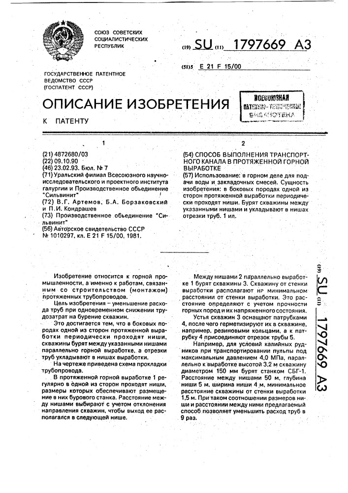 Способ выполнения транспортного канала в протяженной горной выработке (патент 1797669)