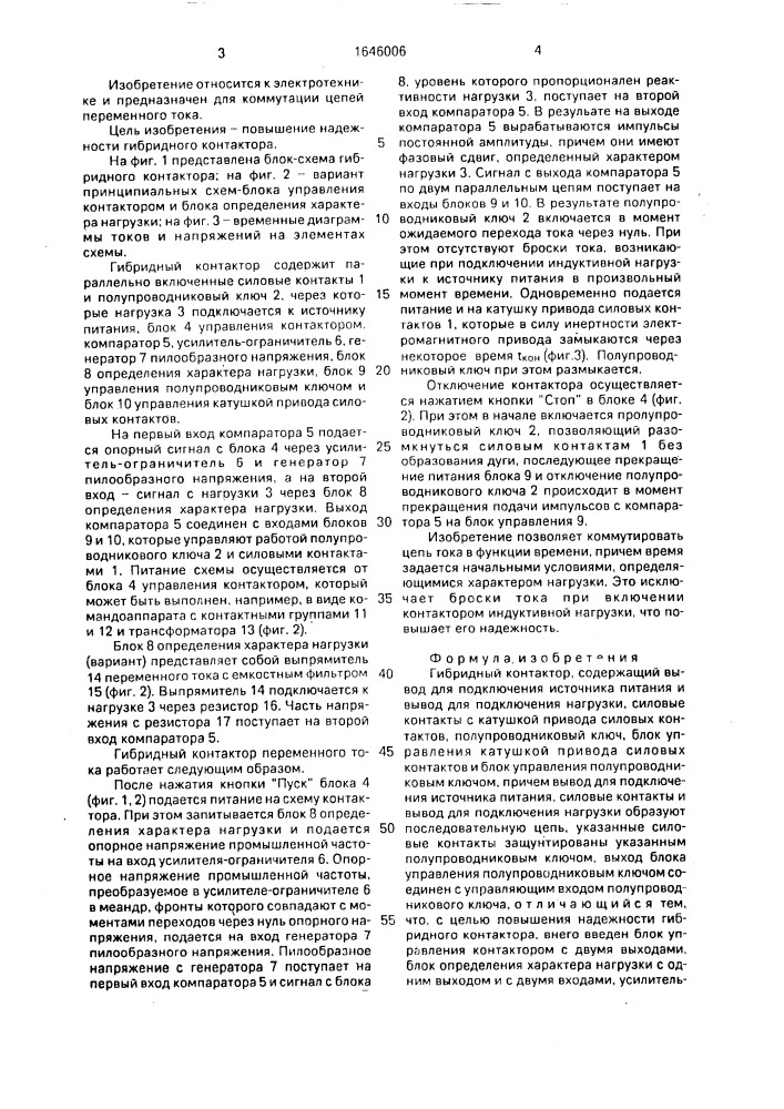 Гибридный контактор (патент 1646006)