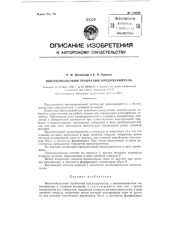 Высоковольтный трубчатый предохранитель (патент 119582)