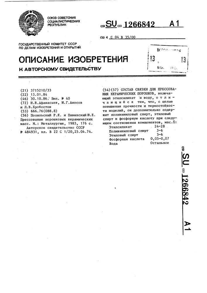 Состав связки для прессования керамических порошков (патент 1266842)